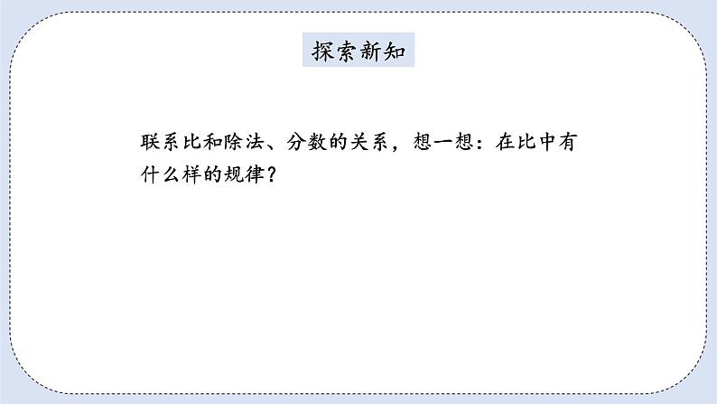 人教版数学六年级上册 4.2 比的基本性质 课件04