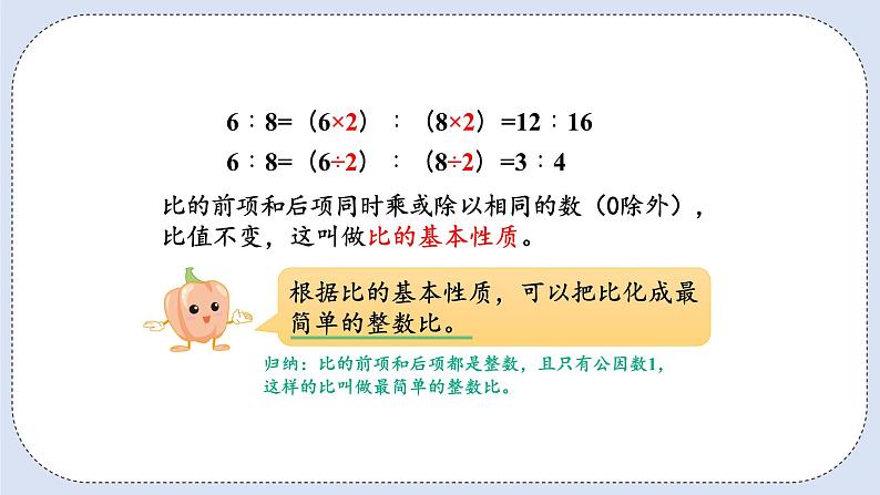 人教版数学六年级上册 4.2 比的基本性质 课件06