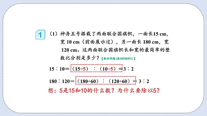 人教版数学六年级上册 4.2 比的基本性质 课件07