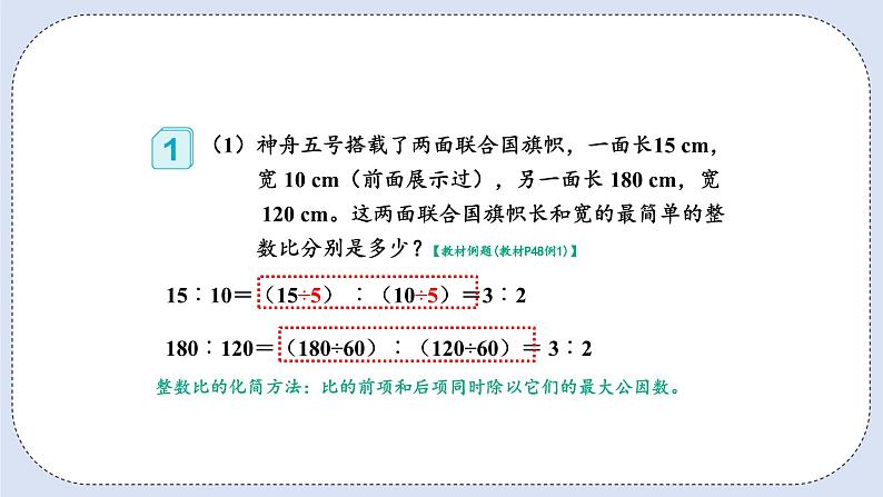 人教版数学六年级上册 4.2 比的基本性质 课件08