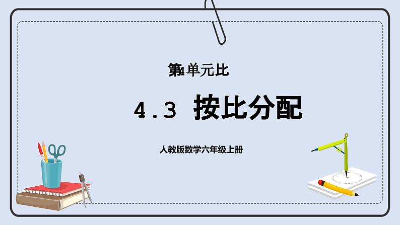 人教版数学六年级上册 4.3 按比分配 课件01