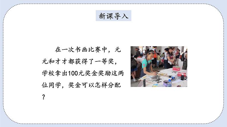 人教版数学六年级上册 4.3 按比分配 课件04