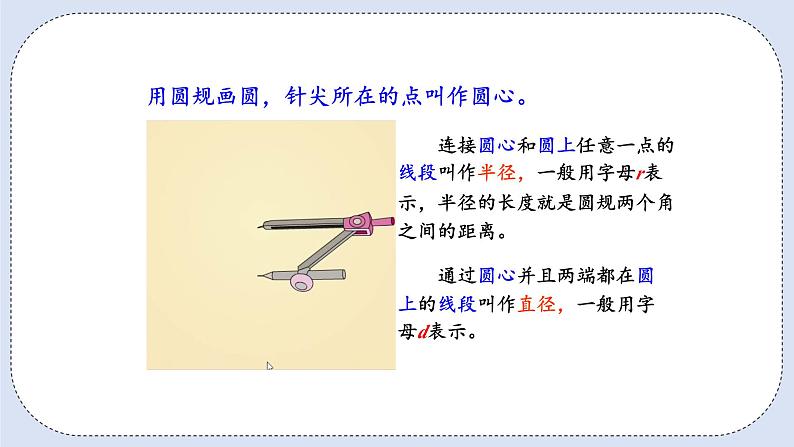 人教版数学六年级上册 5.1 圆的认识 课件08