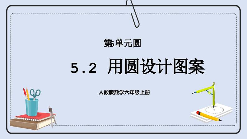 人教版数学六年级上册 5.2 用圆设计图案 课件01