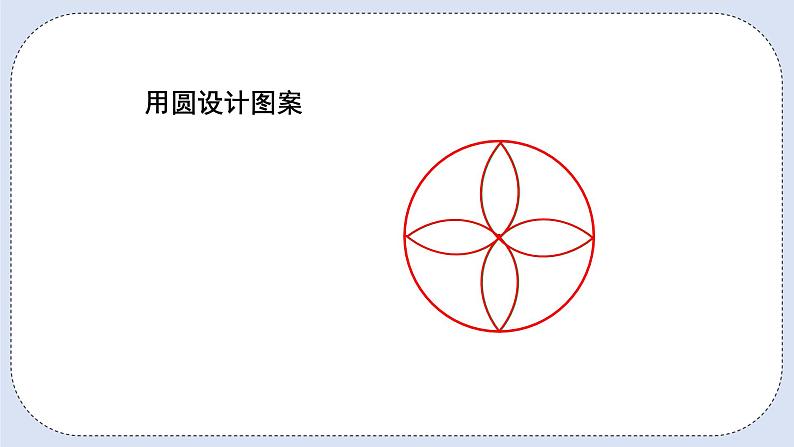 人教版数学六年级上册 5.2 用圆设计图案 课件06