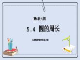 人教版数学六年级上册 5.4 圆的周长 课件