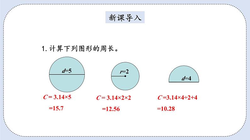 人教版数学六年级上册 5.4 圆的周长 课件02