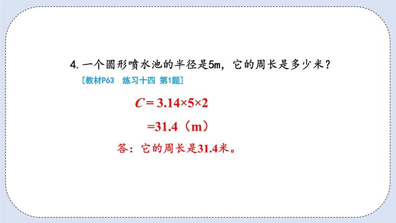 人教版数学六年级上册 5.4 圆的周长 课件05