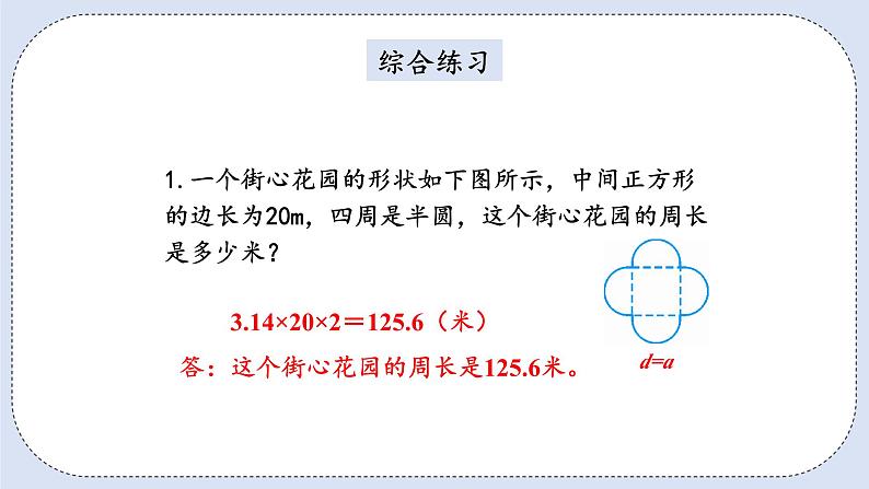 人教版数学六年级上册 5.4 圆的周长 课件08