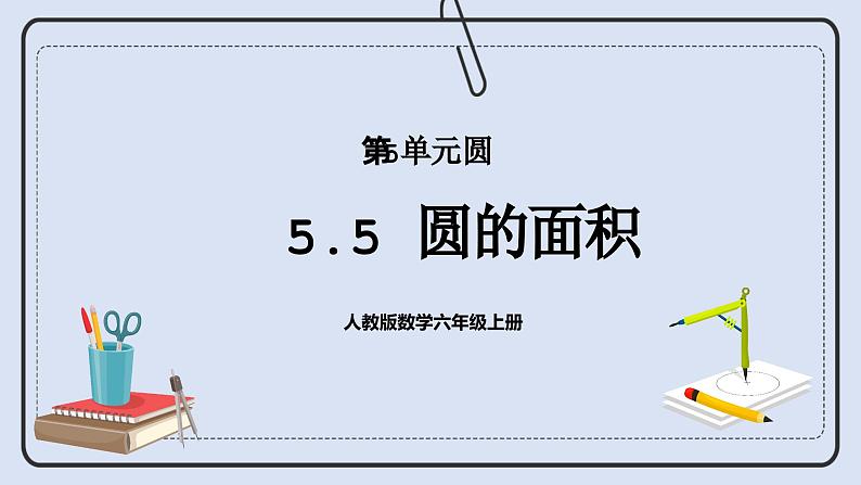 人教版数学六年级上册 5.5 圆的面积 课件01