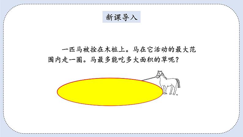 人教版数学六年级上册 5.5 圆的面积 课件02