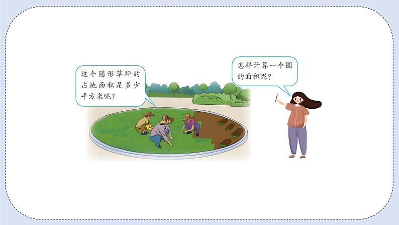 人教版数学六年级上册 5.5 圆的面积 课件05