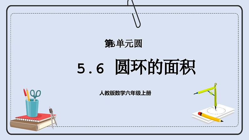 人教版数学六年级上册 5.6 圆环的面积 课件01