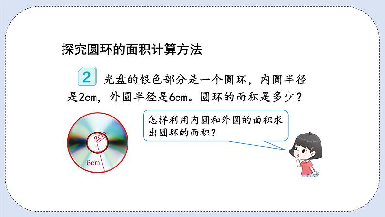 人教版数学六年级上册 5.6 圆环的面积 课件07