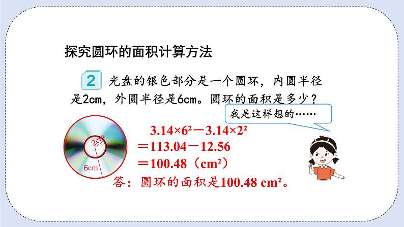 人教版数学六年级上册 5.6 圆环的面积 课件08