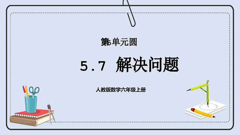 人教版数学六年级上册 5.7 解决问题 课件01