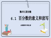 人教版数学六年级上册 6.1 百分数的意义和读写 课件