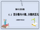 人教版数学六年级上册 6.2 百分数与小数、分数的互化 课件