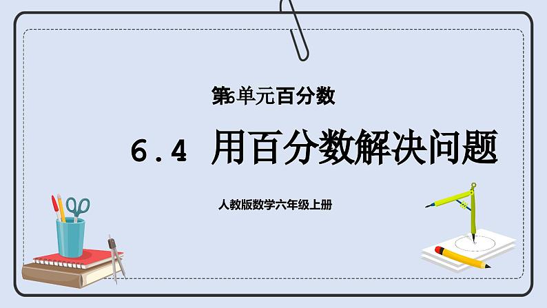 人教版数学六年级上册 6.4 用百分数解决问题 课件01