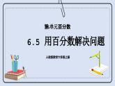 人教版数学六年级上册 6.5 用百分数解决问题 课件