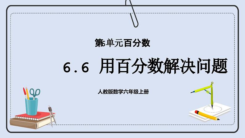 人教版数学六年级上册 6.6 用百分数解决问题 课件01