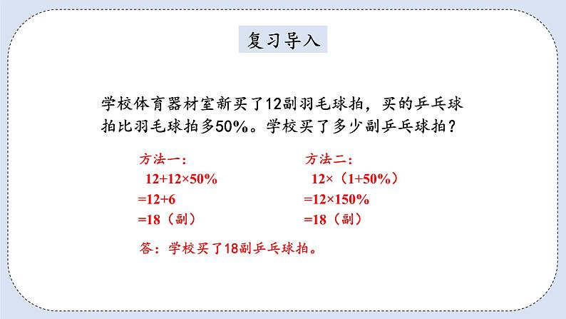 人教版数学六年级上册 6.6 用百分数解决问题 课件02