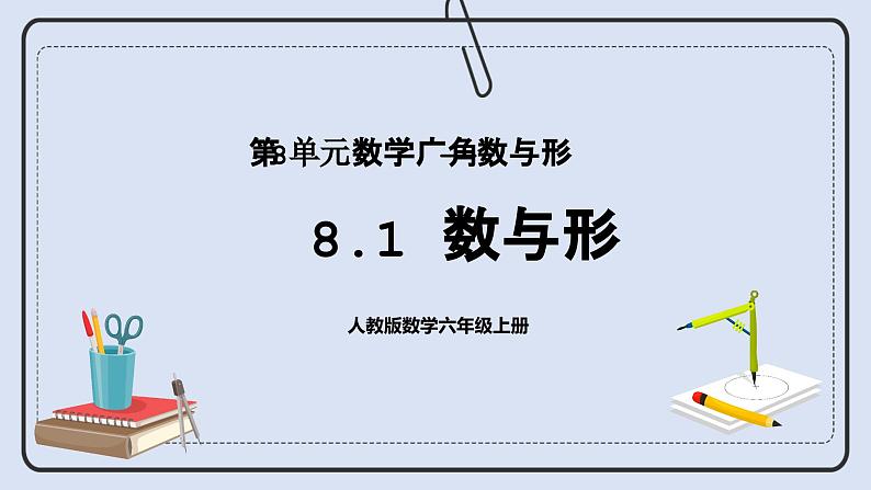 人教版数学六年级上册 8.1 数与形 课件01