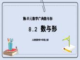 人教版数学六年级上册 8.2 数与形 课件