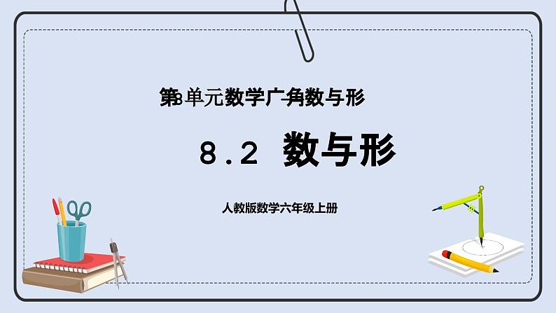 人教版数学六年级上册 8.2 数与形 课件01