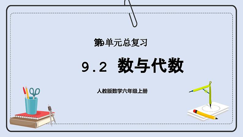 人教版数学六年级上册 9.2 数与代数 课件01