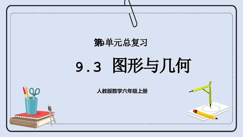 人教版数学六年级上册 9.3 图形与几何 课件01