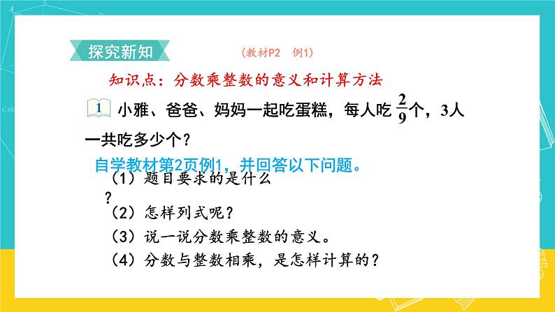 人教版数学六年级上册 1.1《分数乘整数》课件+教案04