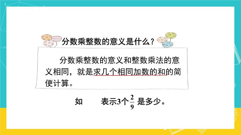 人教版数学六年级上册 1.1《分数乘整数》课件+教案07