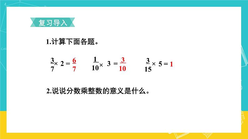 人教版数学六年级上册 1.2《分数乘整数》课件+教案02