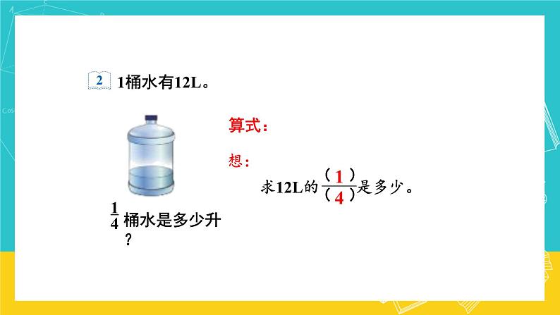 人教版数学六年级上册 1.2《分数乘整数》课件+教案05