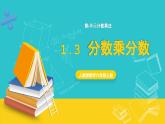 人教版数学六年级上册 1.3《分数乘分数》课件+教案