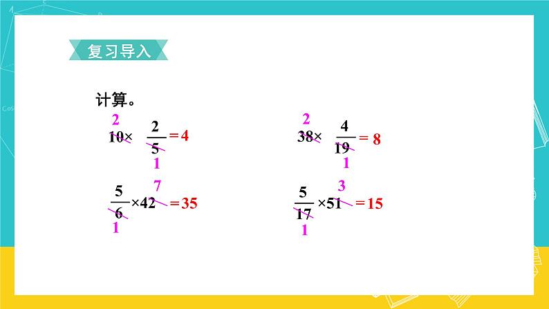 人教版数学六年级上册 1.3《分数乘分数》课件+教案02