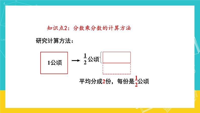 人教版数学六年级上册 1.3《分数乘分数》课件+教案05