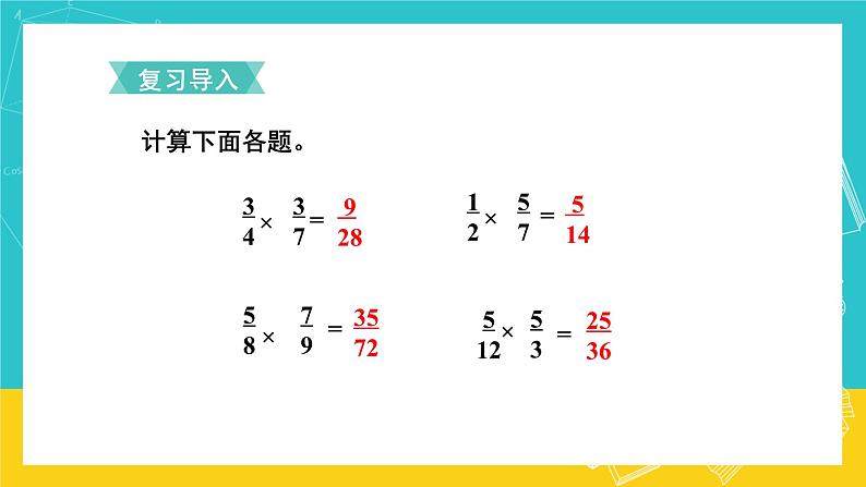 人教版数学六年级上册 1.4《分数乘分数》课件+教案02