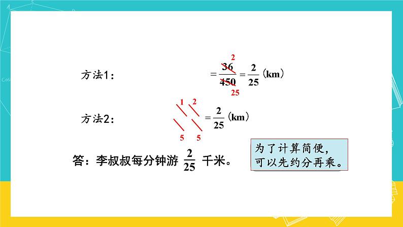 人教版数学六年级上册 1.4《分数乘分数》课件+教案04