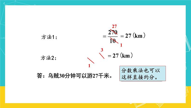 人教版数学六年级上册 1.4《分数乘分数》课件+教案06