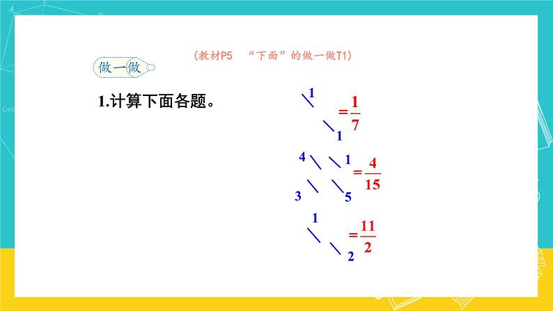 人教版数学六年级上册 1.4《分数乘分数》课件+教案07