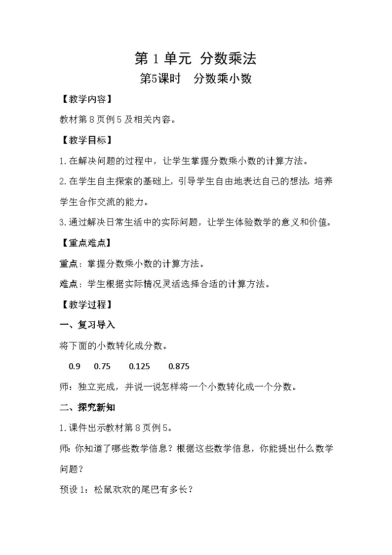 人教版数学六年级上册 1.5《分数乘小数》课件+教案01