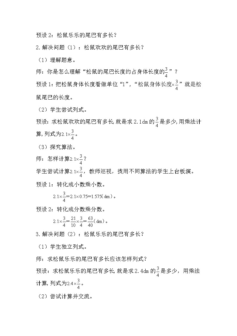 人教版数学六年级上册 1.5《分数乘小数》课件+教案02