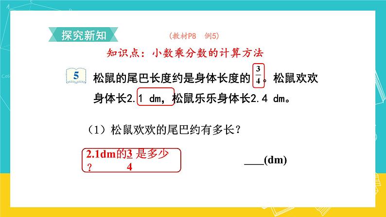 人教版数学六年级上册 1.5《分数乘小数》课件+教案03