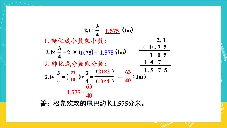 人教版数学六年级上册 1.5《分数乘小数》课件+教案04