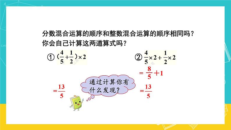 人教版数学六年级上册 1.6《分数混合运算和简便运算》课件+教案06