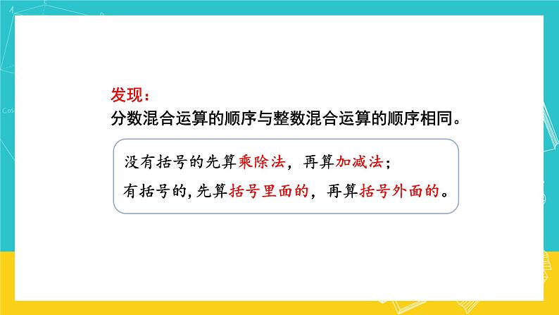 人教版数学六年级上册 1.6《分数混合运算和简便运算》课件+教案07