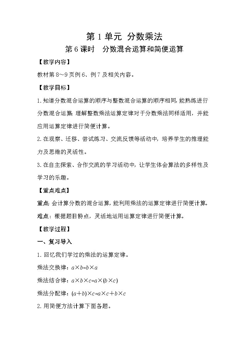 人教版数学六年级上册 1.6《分数混合运算和简便运算》课件+教案01