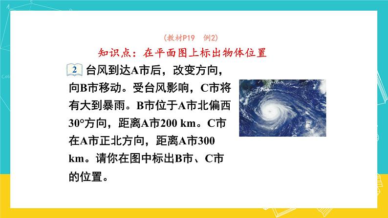 人教版数学六年级上册 2.2《标出物体的位置》课件+教案05